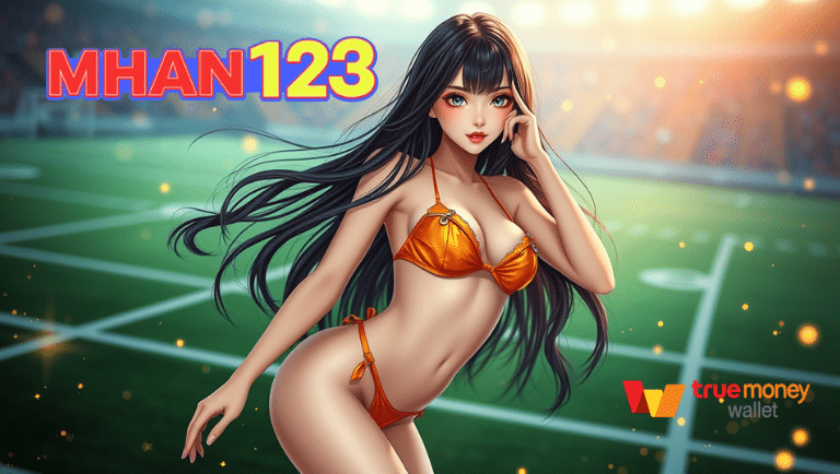 mhan123 การันตีจ่ายทุกบิล